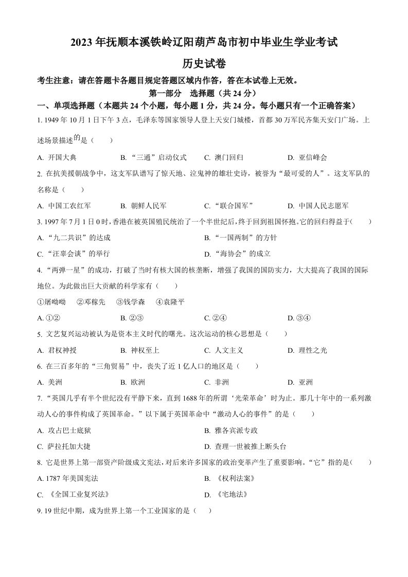 2023年辽宁省抚顺市、本溪市、铁岭市、辽阳市、葫芦岛市五市中考历史真题（空白卷）