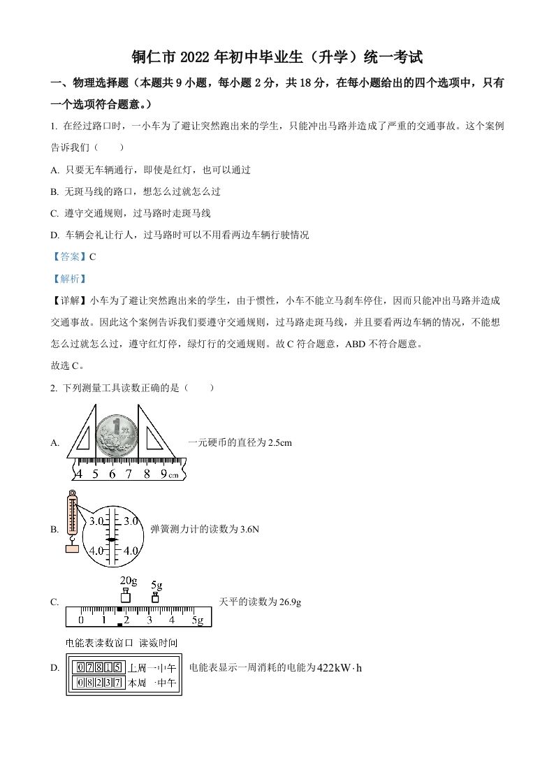 2022年贵州省铜仁市中考物理试题（含答案）