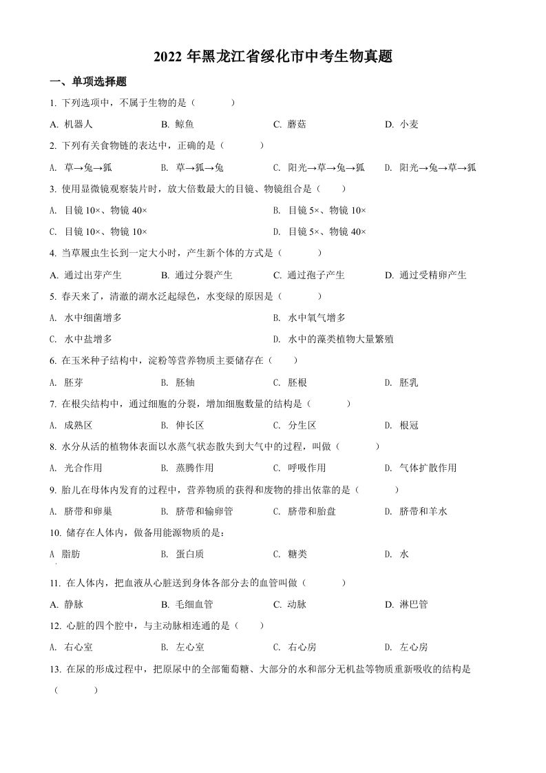 2022年黑龙江省绥化市中考生物真题（空白卷）(1)
