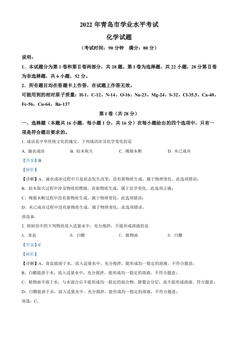 2022年山东省青岛市中考化学真题（含答案）