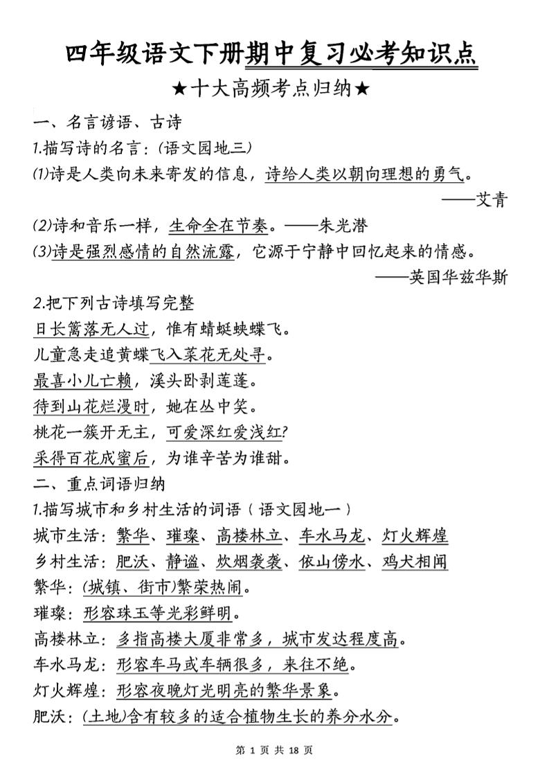 四年级下语文期中复习-十大高频考点归纳