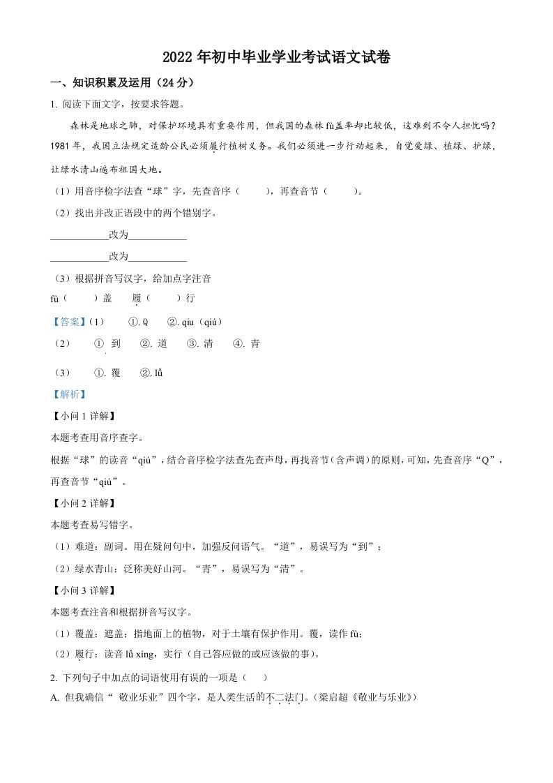 2022年黑龙江省牡丹江、鸡西地区朝鲜族学校中考语文真题（含答案）