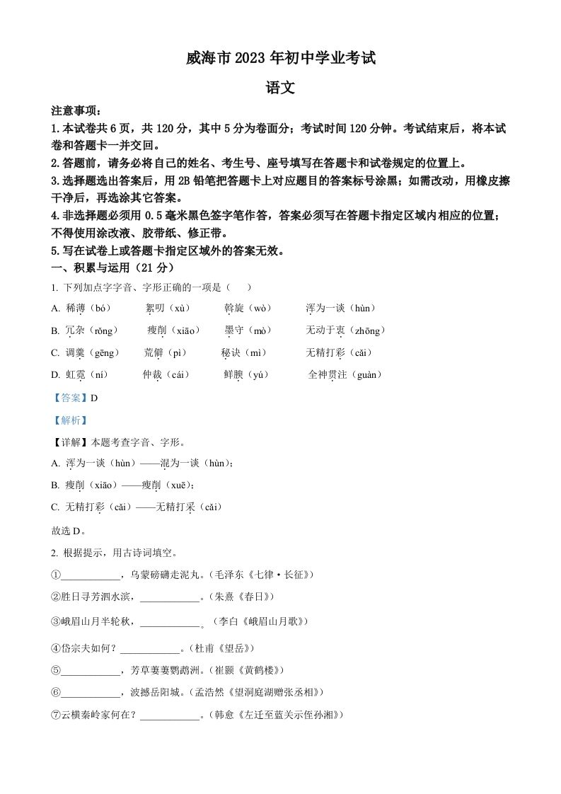2023年山东省威海市中考语文真题（含答案）