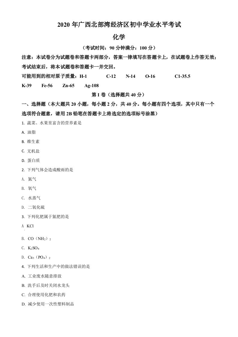 广西北部湾经济区2020年中考化学试题（空白卷）