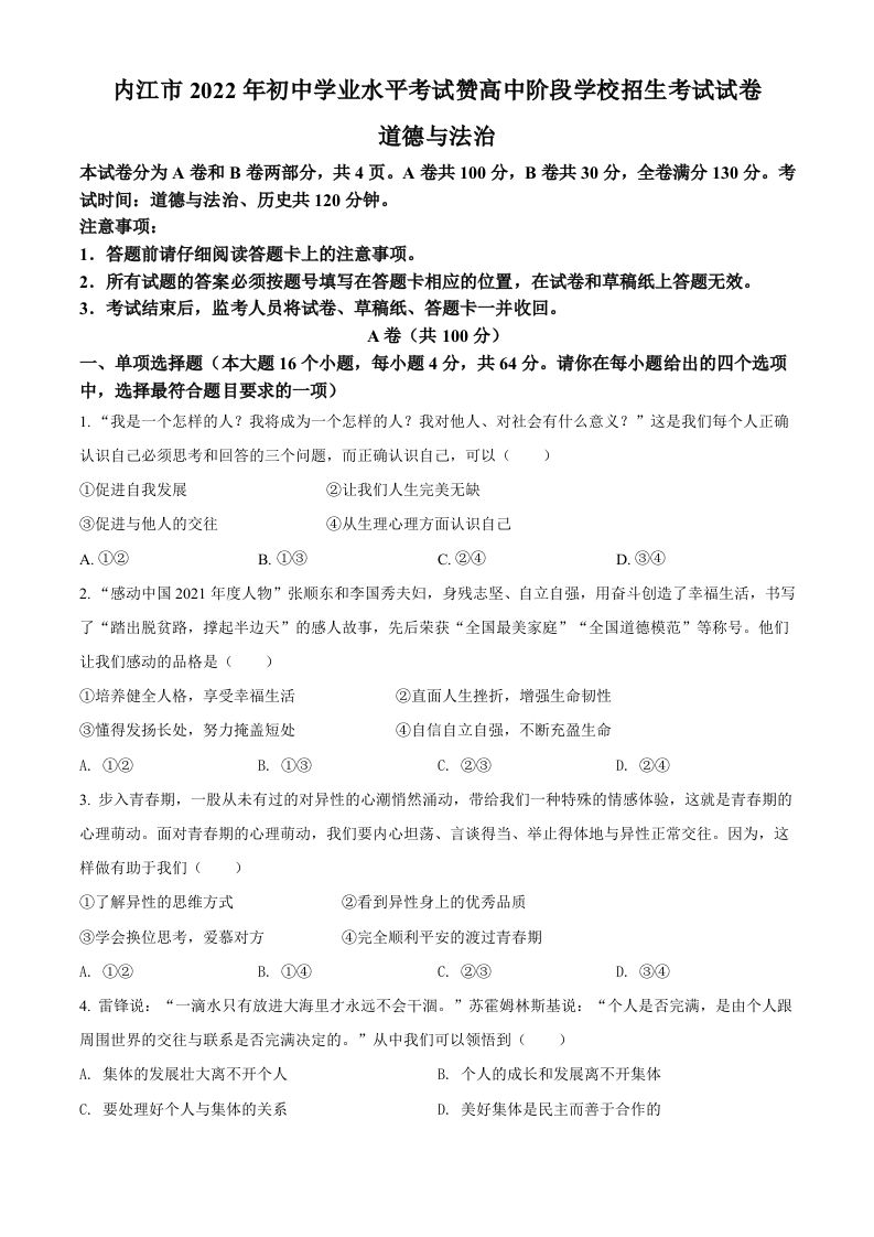 2022年四川省内江市中考道德与法治真题（空白卷）