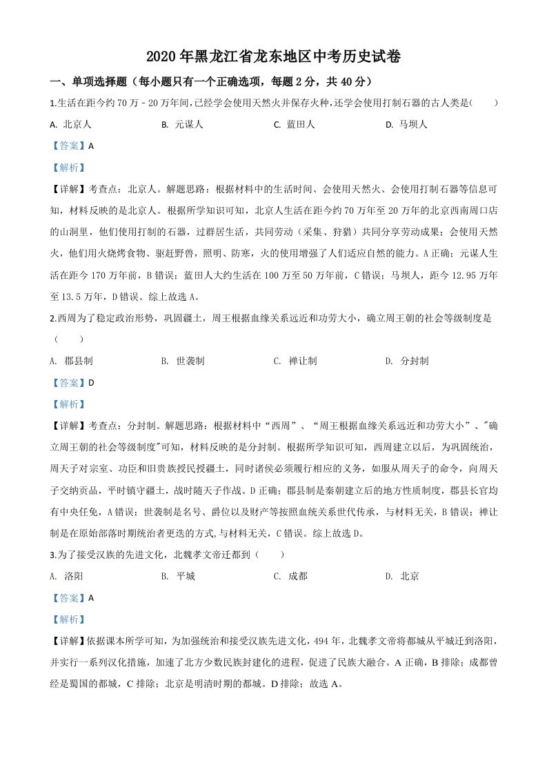 黑龙江省龙东地区2020年中考历史试题（含答案）