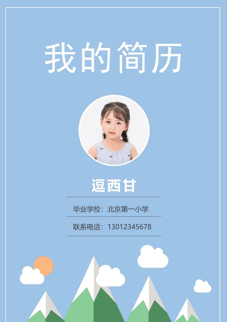 精选-小升初简历03