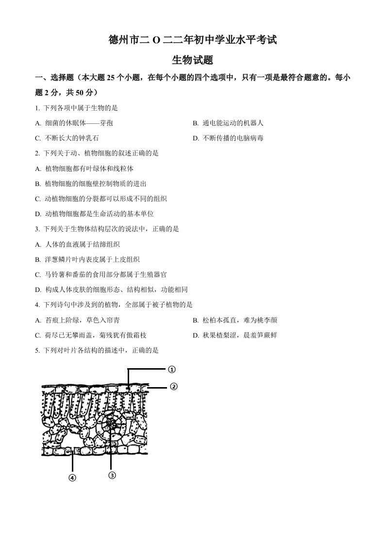 2022年山东省德州市中考生物真题（空白卷）