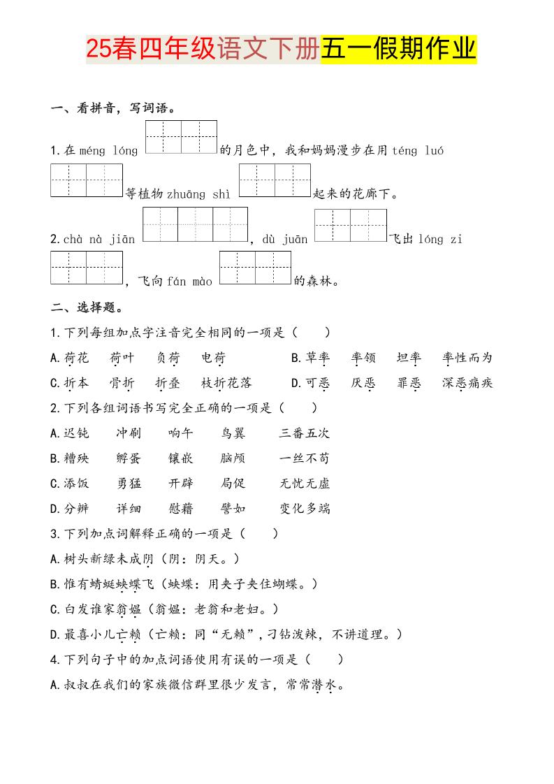 语文四下五一假期练习