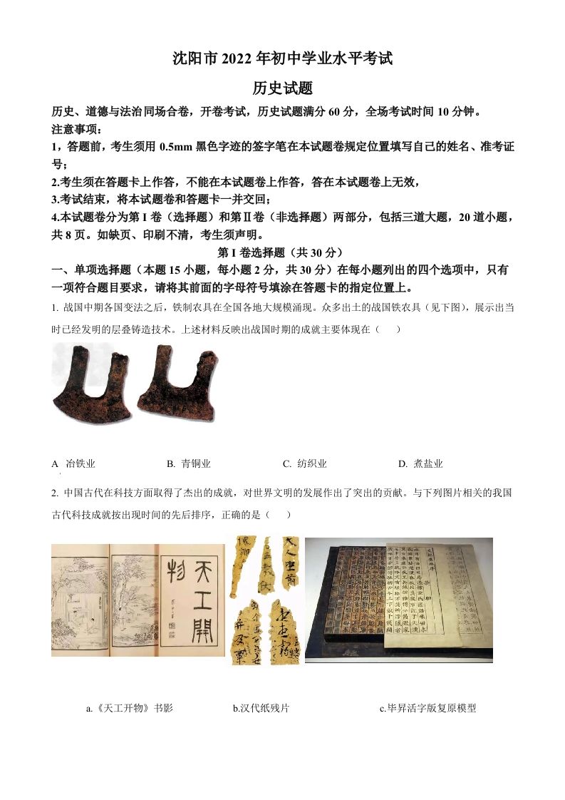 2022年辽宁省沈阳市中考历史试题（空白卷）