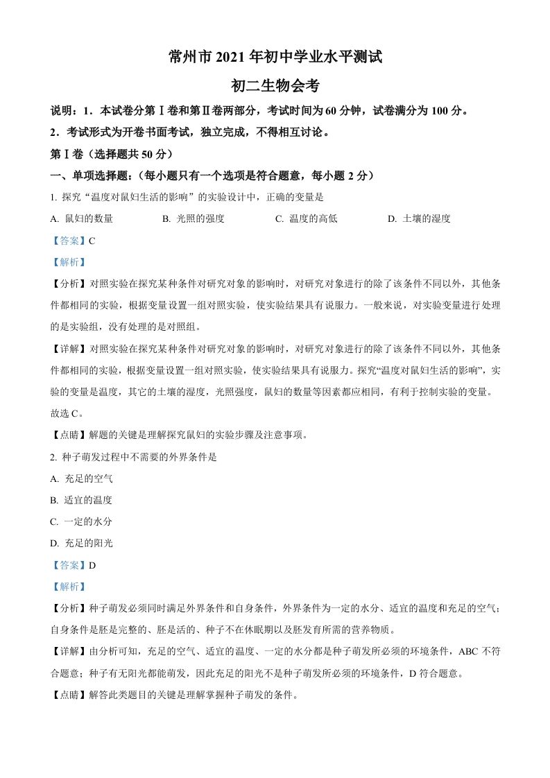 江苏省常州市2021年中考生物试题（含答案）