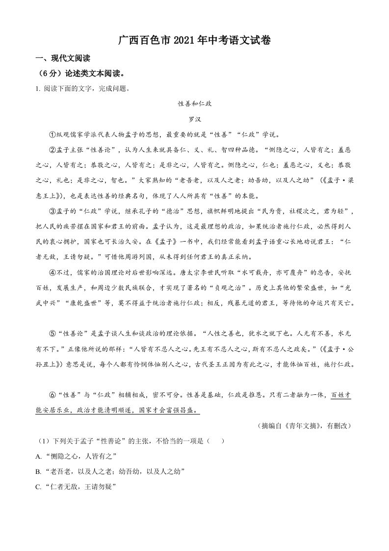 广西百色市2021年中考语文试题（含答案）