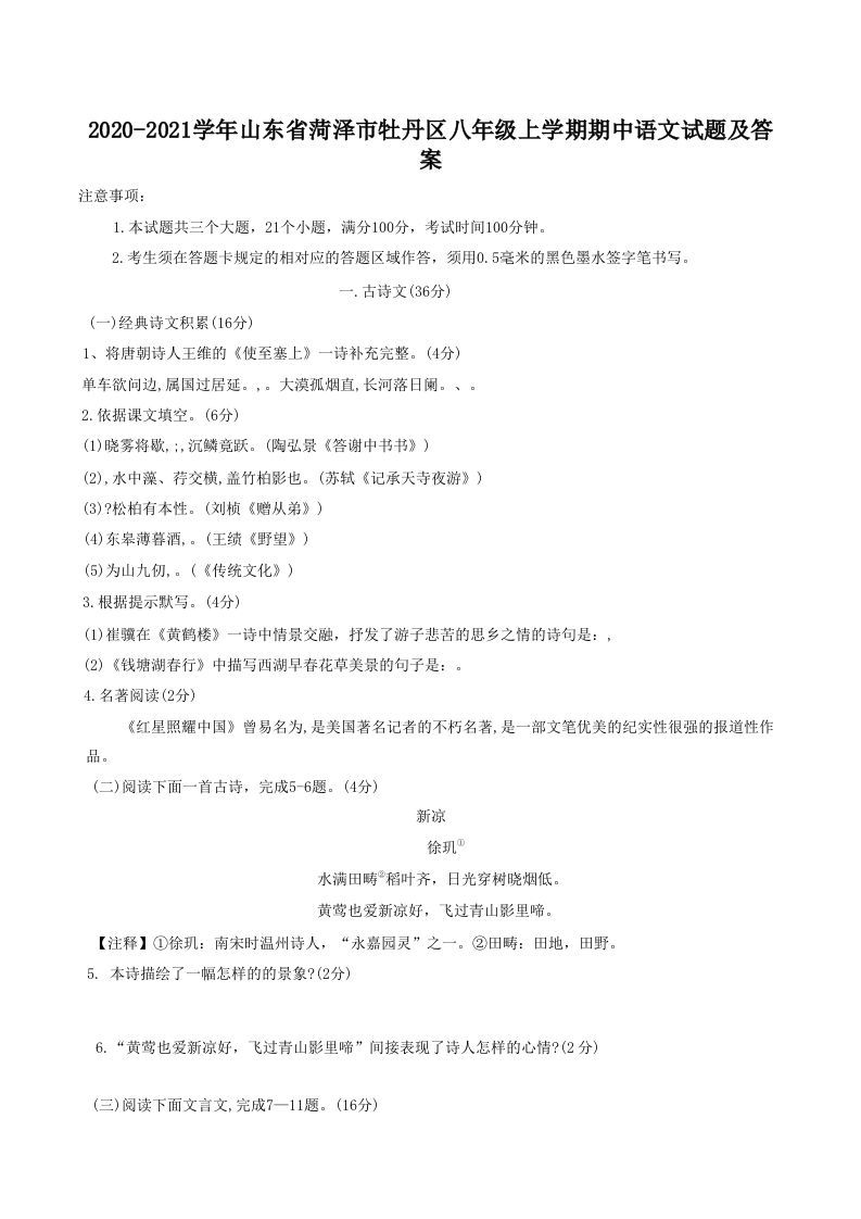 2020-2021学年山东省菏泽市牡丹区八年级上学期期中语文试题及答案(Word版)