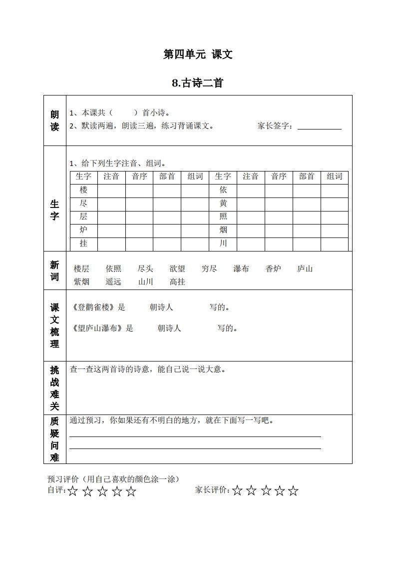 二上语文课前预习清单（8-11课）