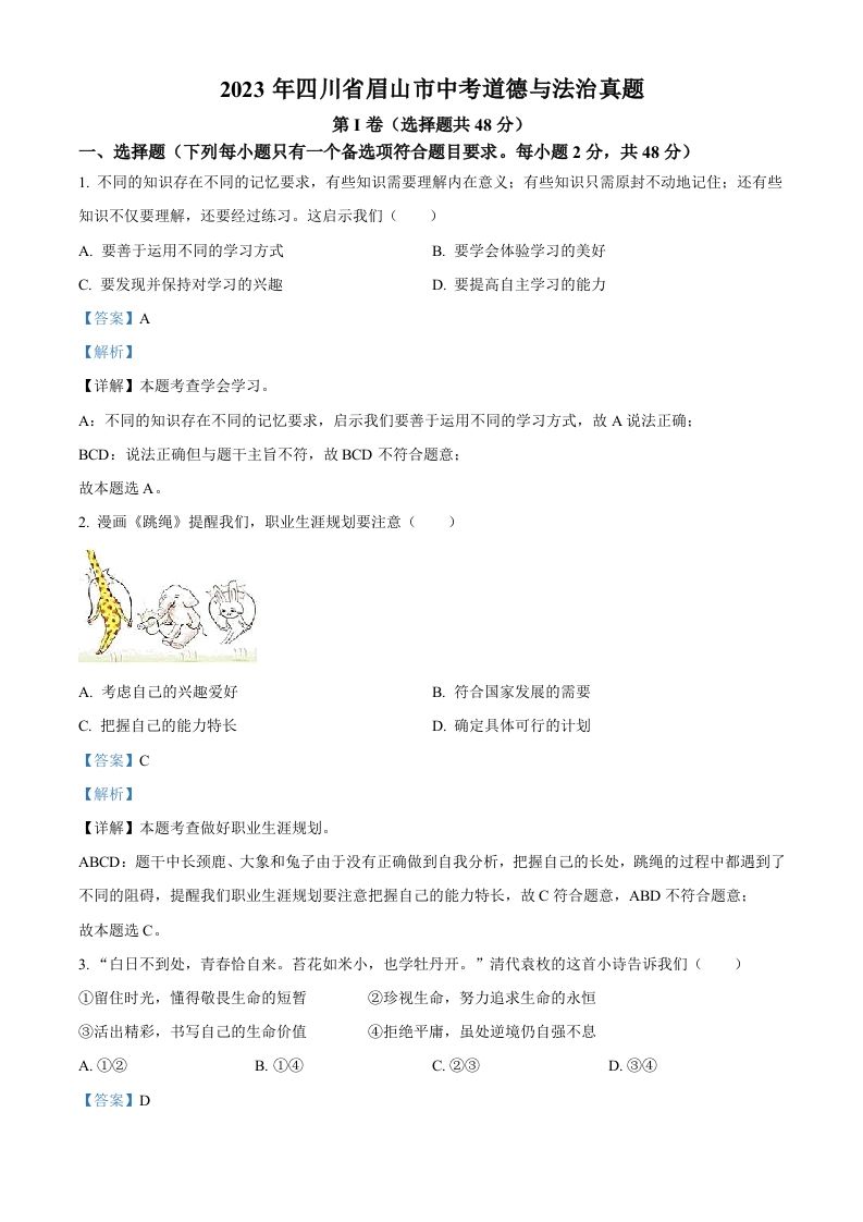 2023年四川省眉山市中考道德与法治真题（含答案）(1)