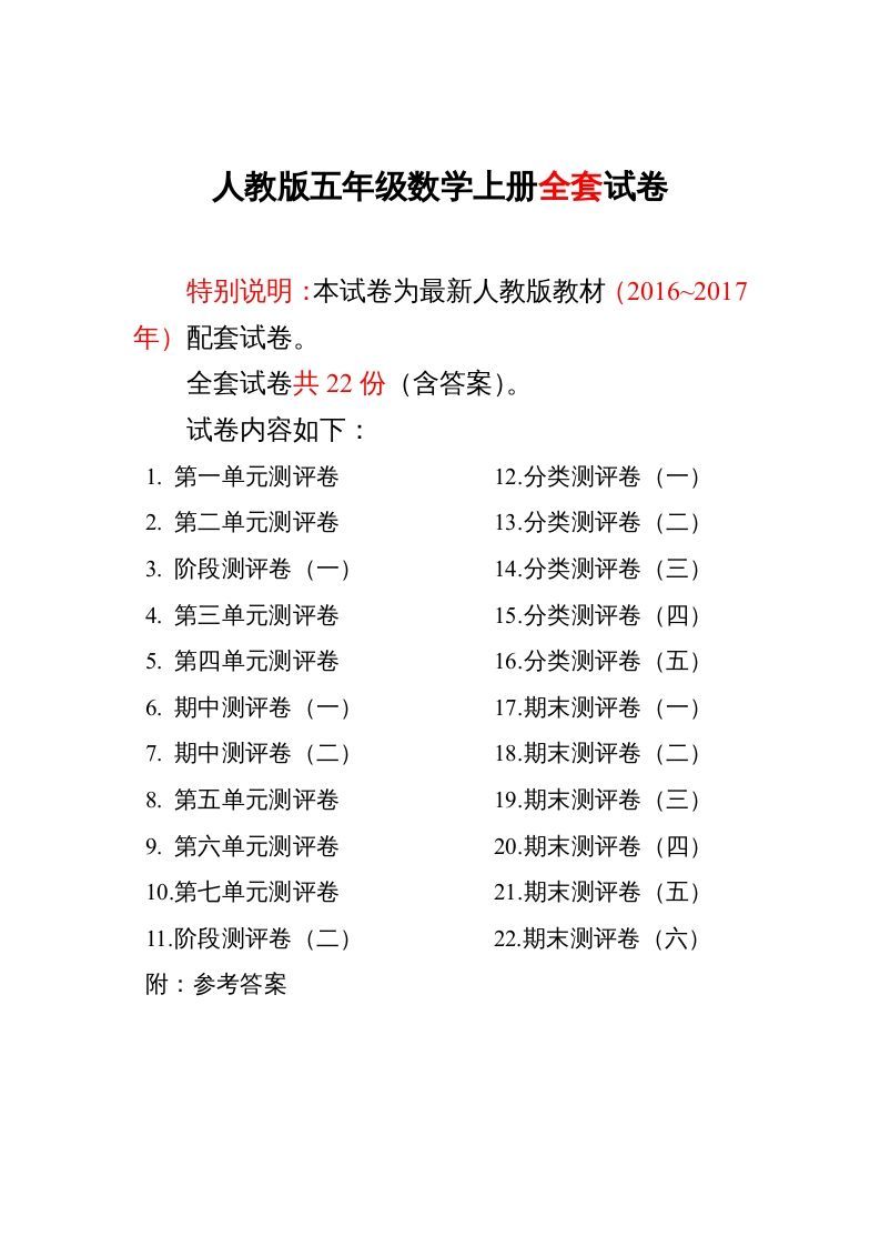 五年级数学上册最新人教版版五年级年级数学上册全套试卷附完整答案（人教版）