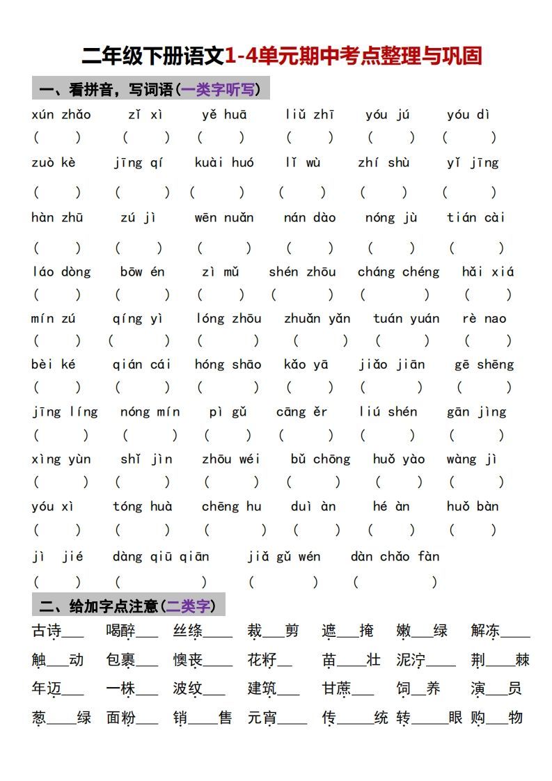 √二年级下册语文1-4单元期中考点整理与巩固