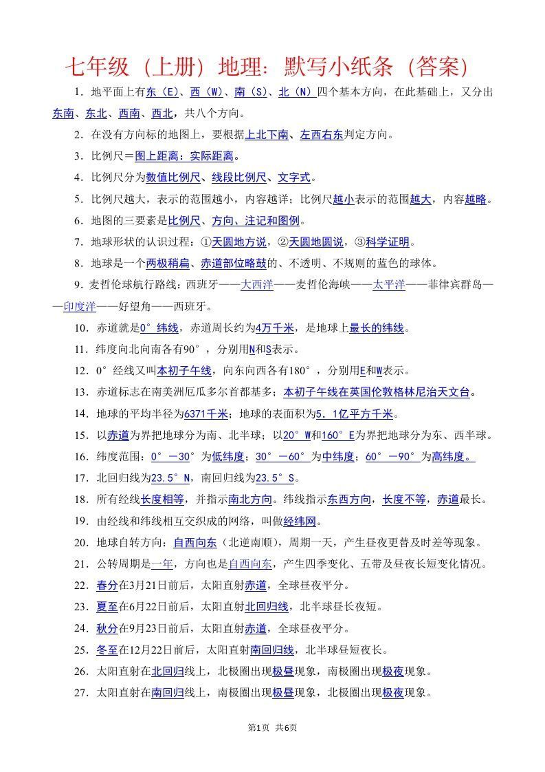 七年级（上册）地理每日一练小纸条答案版