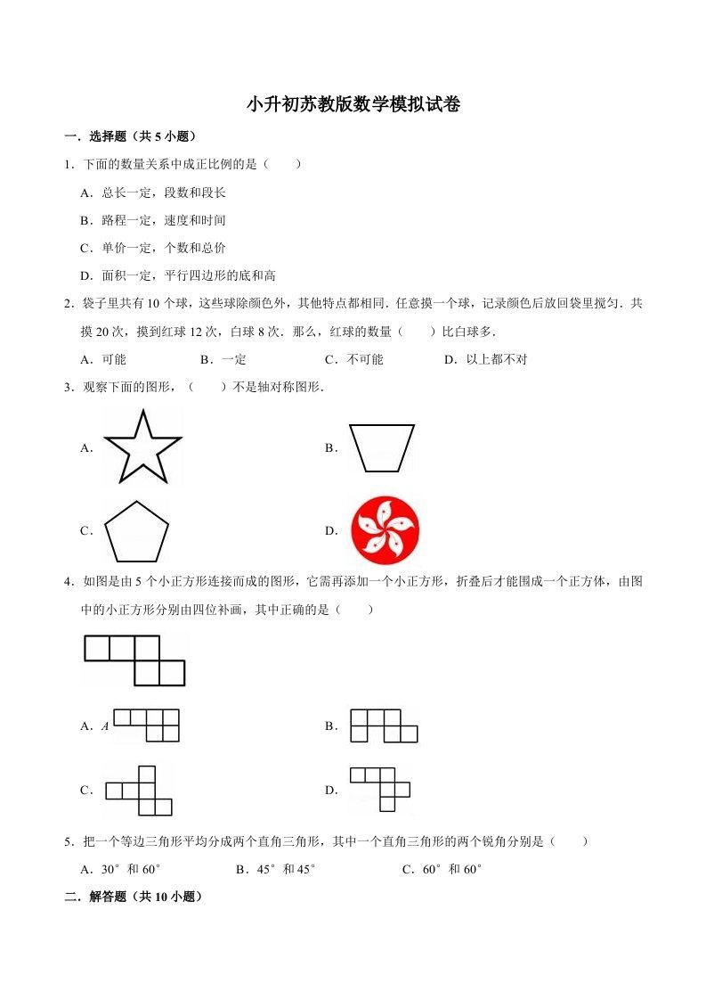 六年级数学下册小升初模拟试题（10）苏教版（含解析）