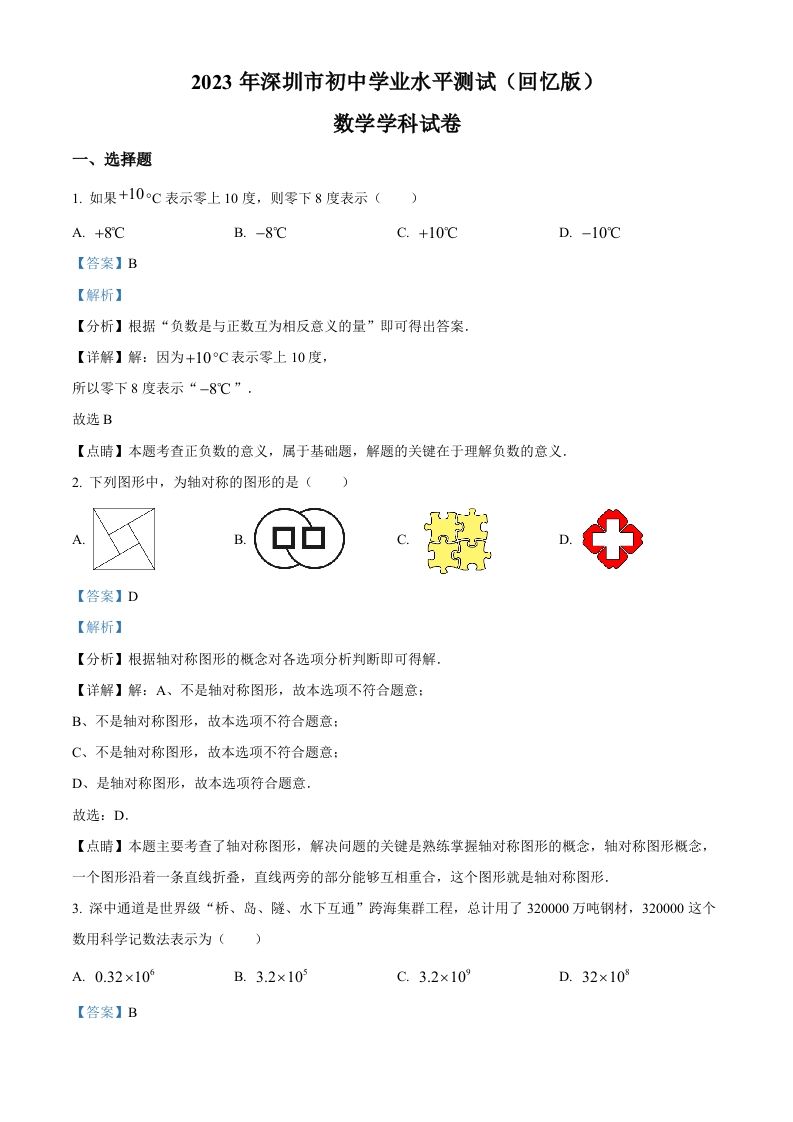 2023年广东省深圳市中考数学真题（含答案）