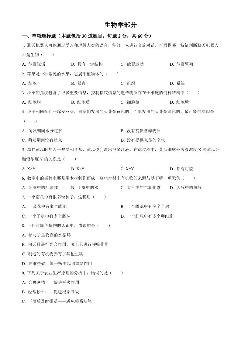 2023年甘肃省金昌市生物中考真题（空白卷）