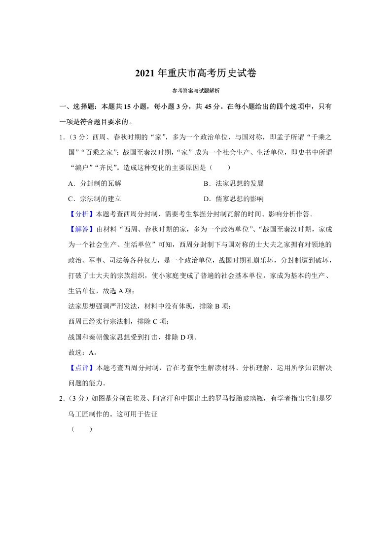 2021年高考历史试卷（重庆）（含答案）