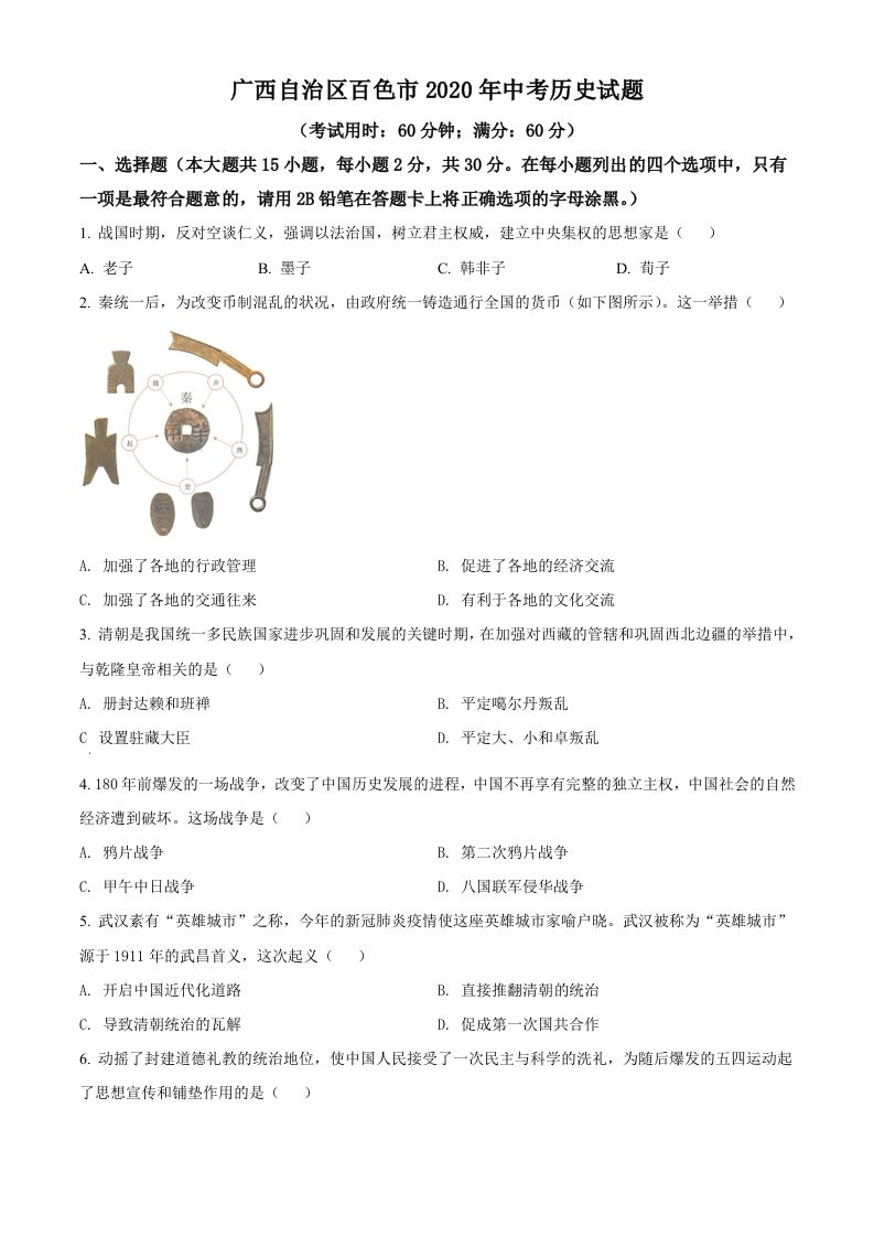 广西自治区百色市2020年中考历史试题（空白卷）
