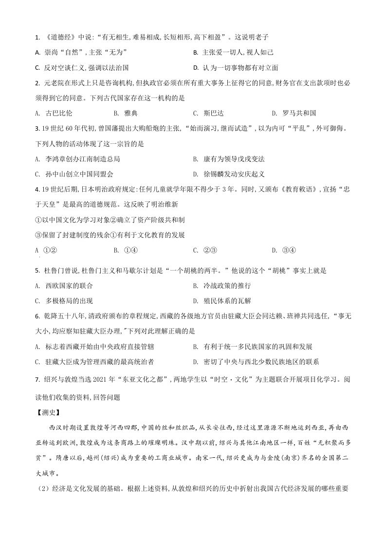 浙江省绍兴市2021年中考历史试题（空白卷）