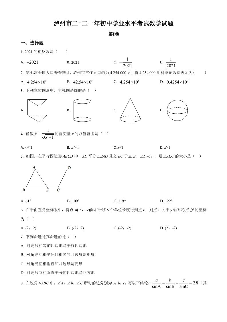四川省泸州市2021年中考数学真题（空白卷）