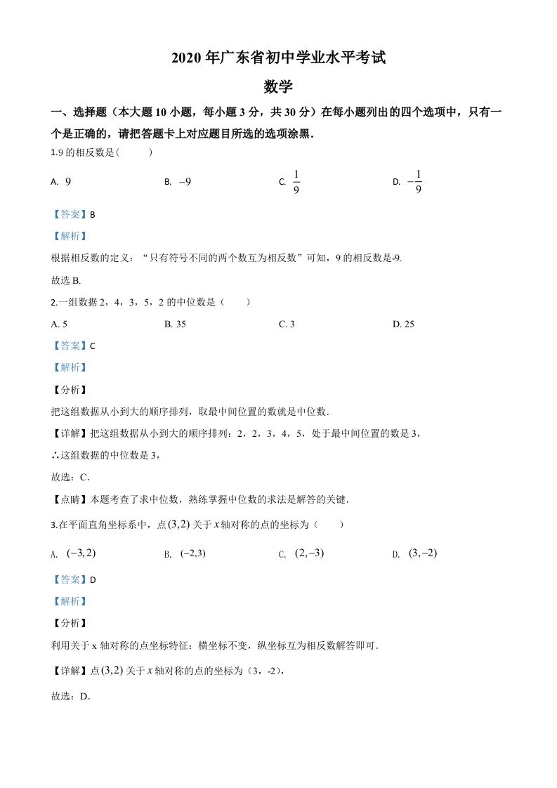 广东省2020年中考数学试题（含答案）