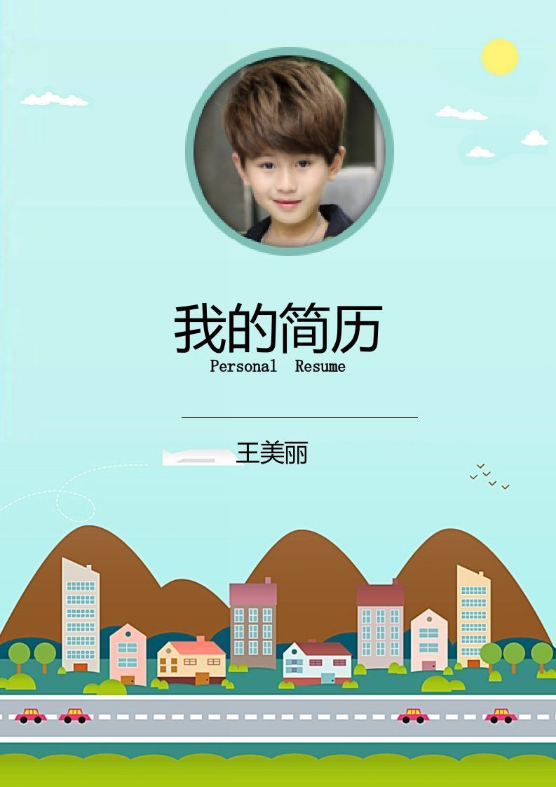 多页-小升初简历23