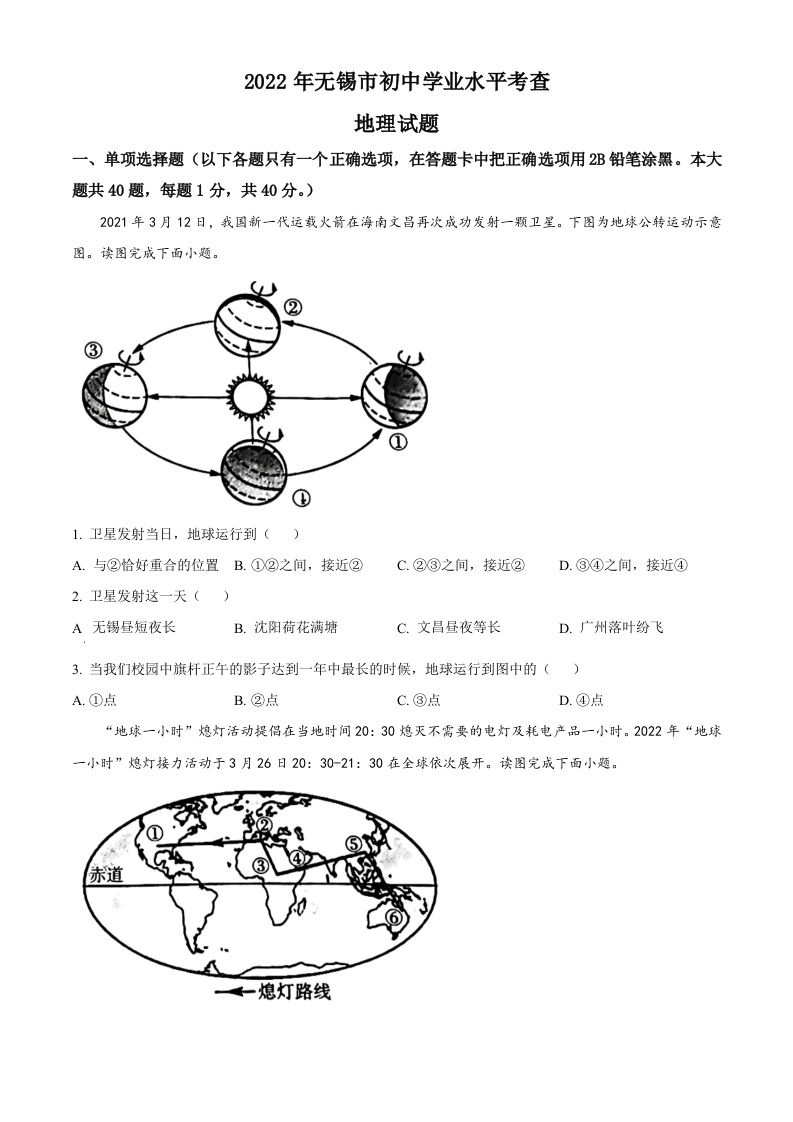 2022年江苏省无锡市中考地理真题（空白卷）
