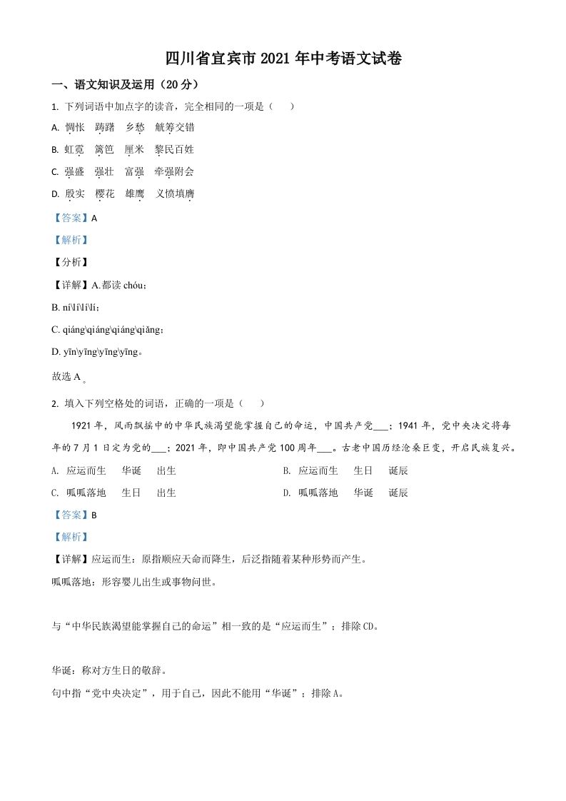 四川省宜宾市2021年中考语文试题（含答案）