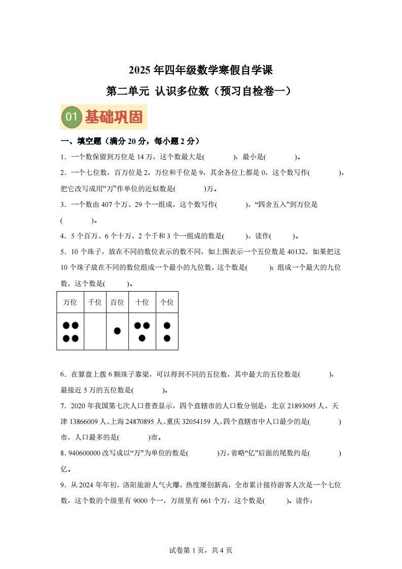 【单元】苏教四下数学第二单元《认识多位数》预习自检卷（一）