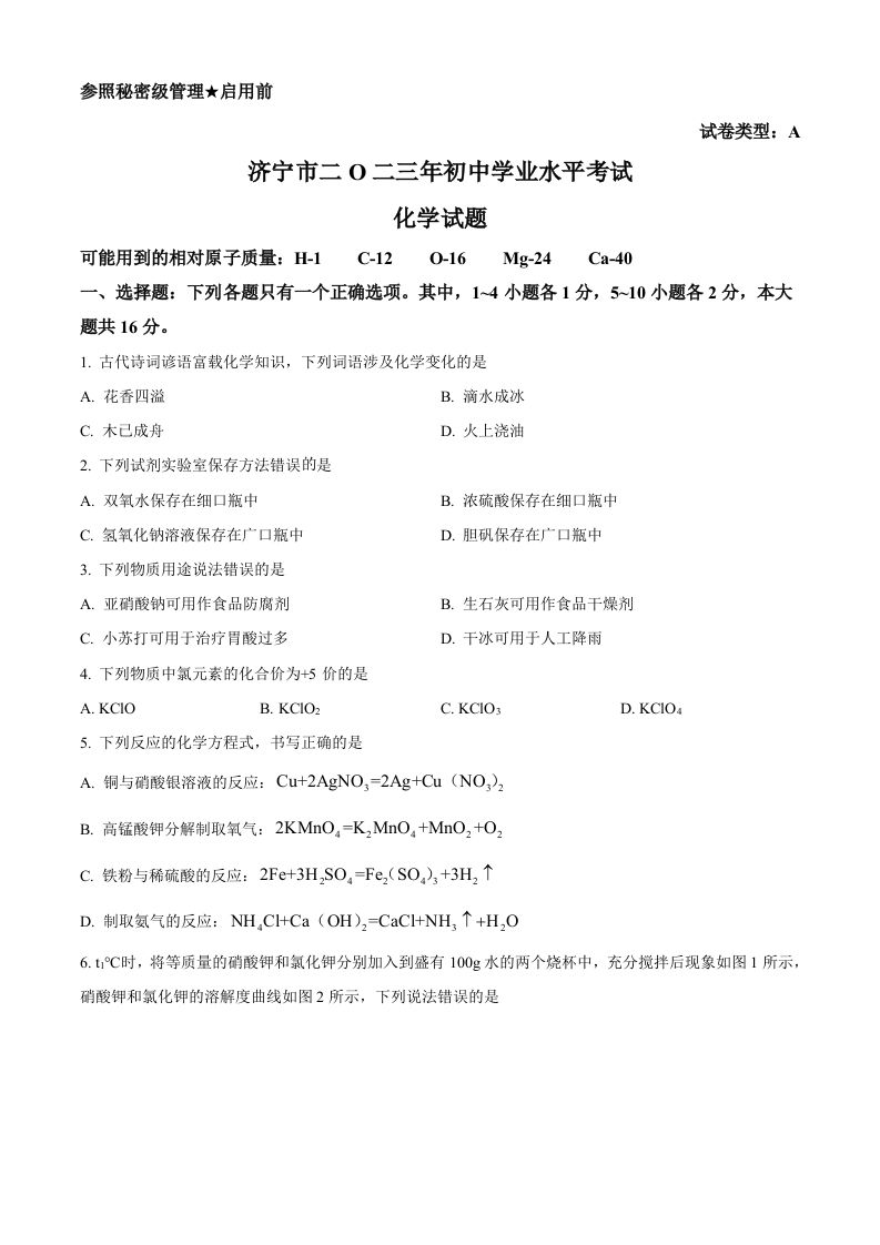 2023年山东省济宁市中考化学真题（空白卷）