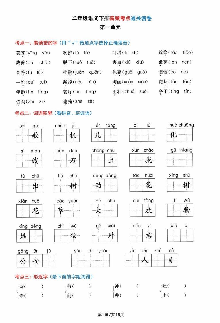 二年级语文下册1-8单元高频考点通关密卷，按考点归类编排整16页