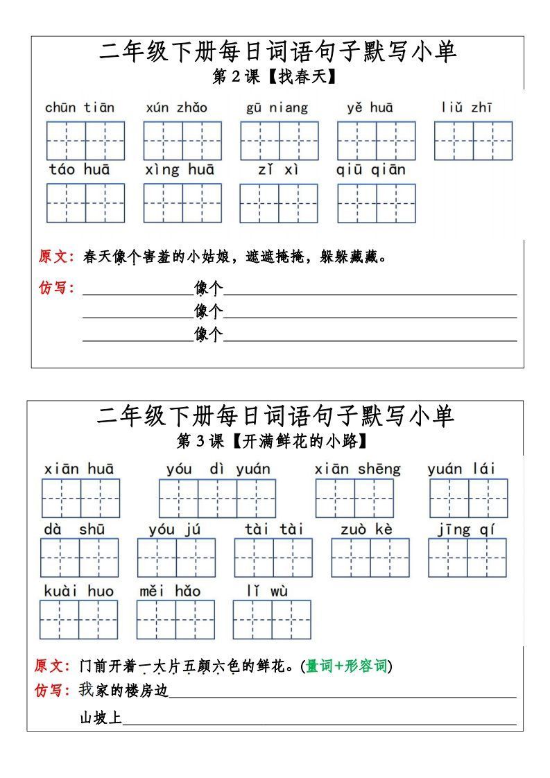 二年级下册语文每日词语句子默写小单(14页）