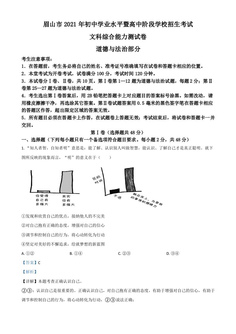 四川省眉山市2021年中考道德与法治真题（含答案）