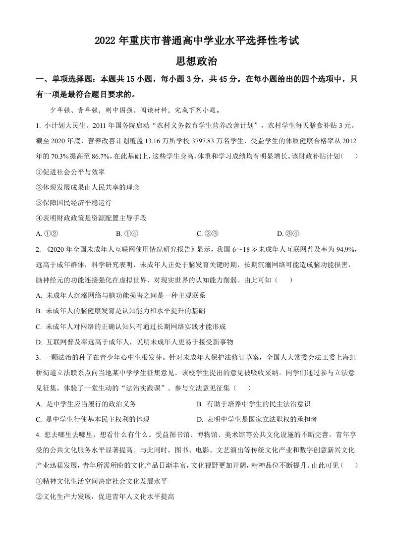 2022年高考政治试卷（重庆）（含答案）