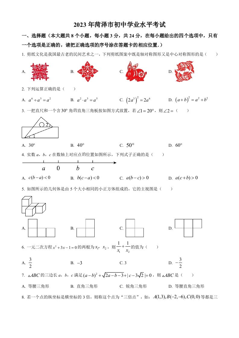 2023年山东省菏泽市中考数学真题（空白卷）