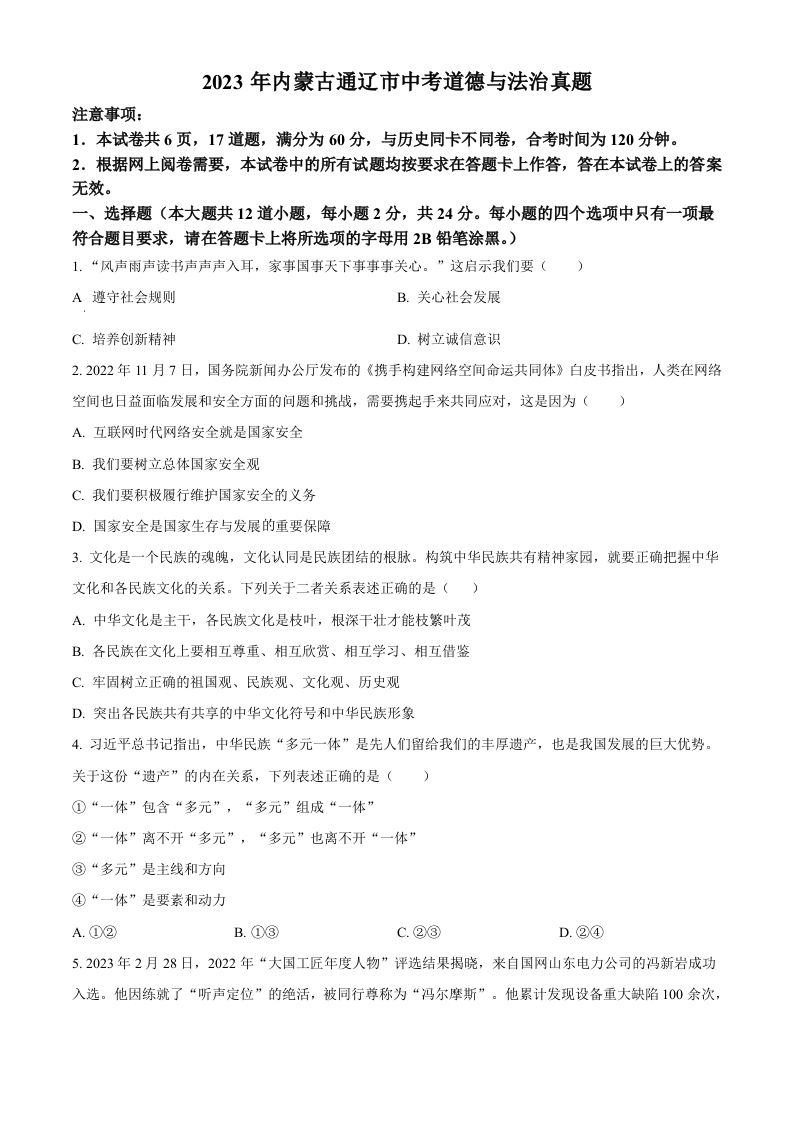 2023年内蒙古通辽市中考道德与法治真题（空白卷）