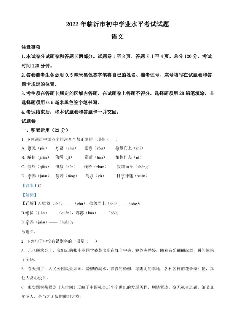 2022年山东省临沂市中考语文真题（含答案）