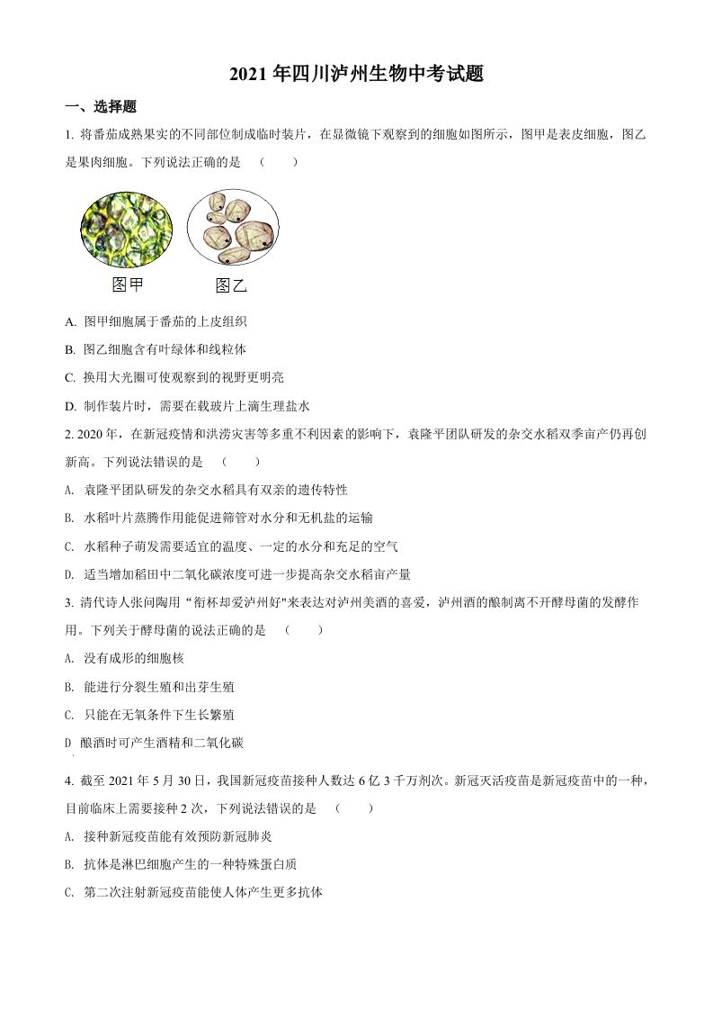 四川泸州2021年中考生物试题（空白卷）
