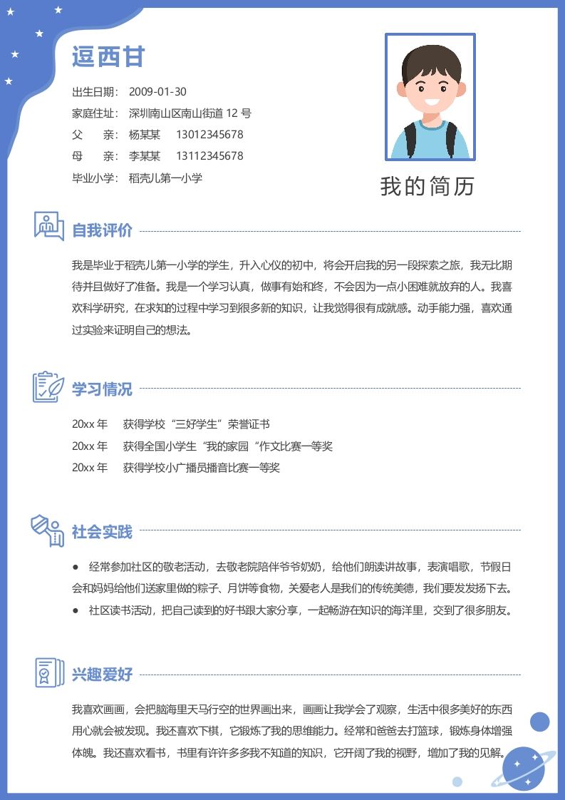单页-小升初简历06