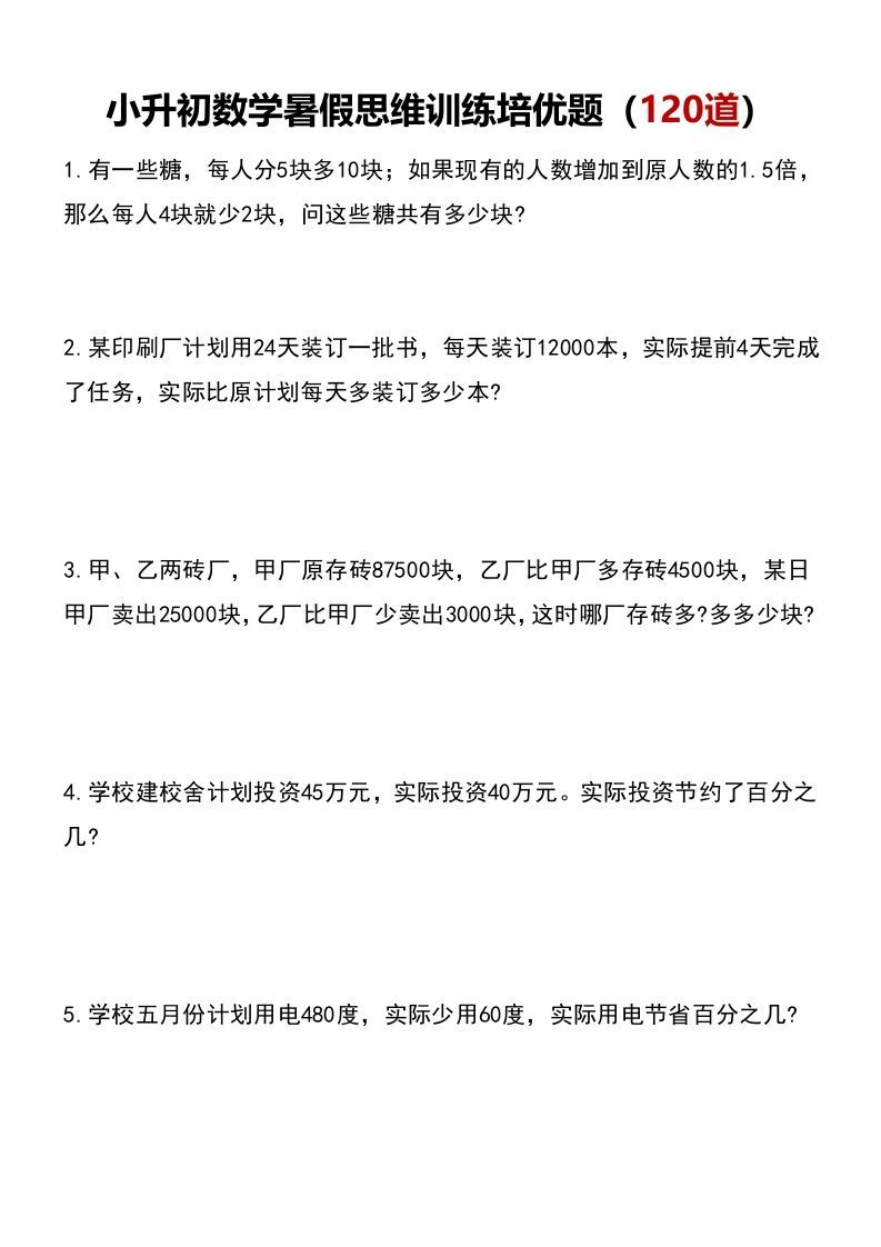 小升初数学暑假思维训练培优题（120道）