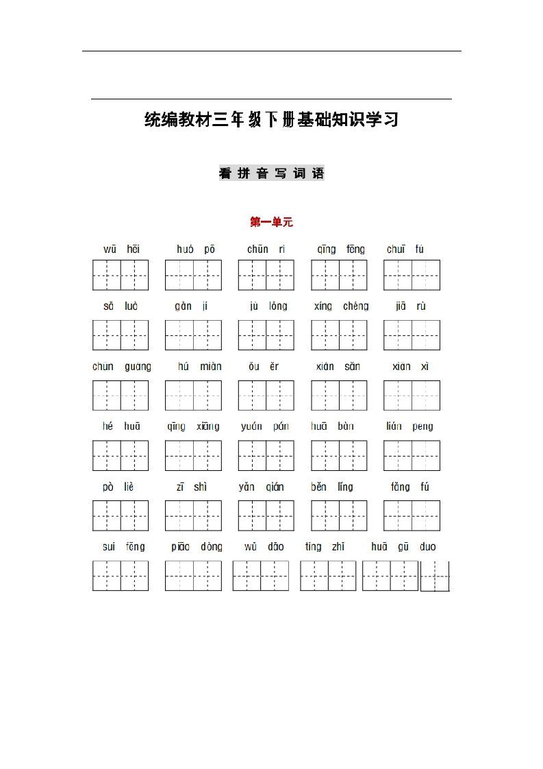 部编版三年级语文下册1-8单元词语、课文默写练习卷