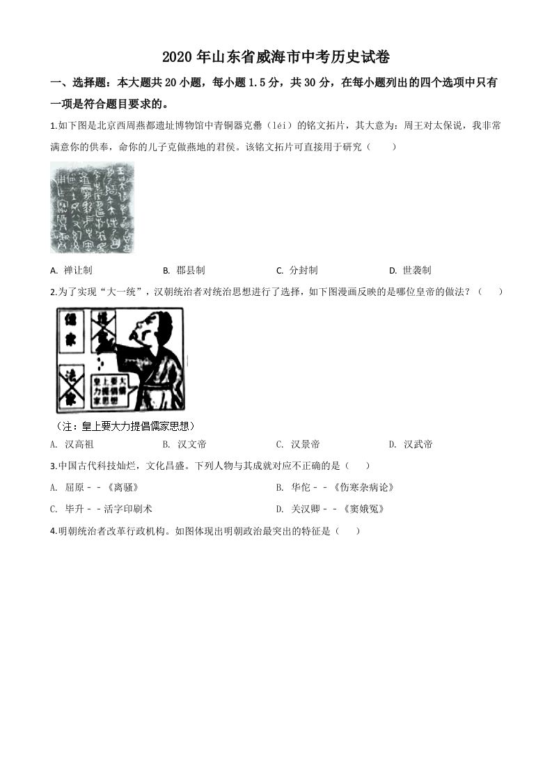 山东省威海市2020年中考历史试题（空白卷）