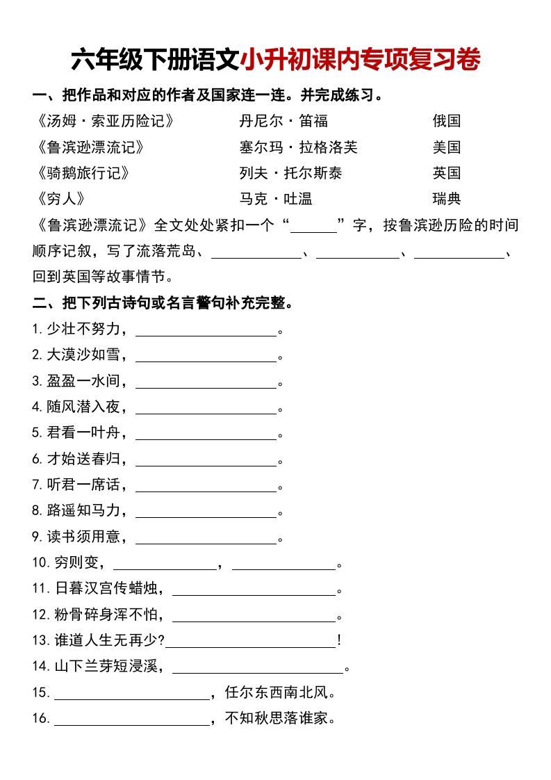 六年级下册语文小升初课内专项复习卷