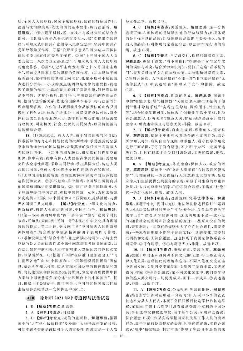 江苏省徐州市2021年中考道德与法治试卷参考答案