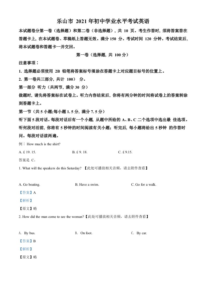 四川省乐山市2021年中考英语试题（含听力）（含答案）
